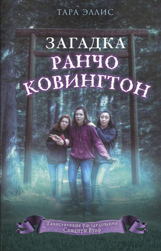 Загадка ранчо Ковингтон | The Mystery of Covington Ranch