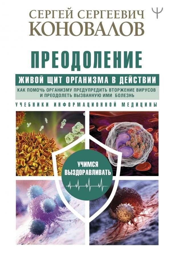 Преодоление. Живой Щит организма в действии | Overcoming: The Body's Living Shield in Action