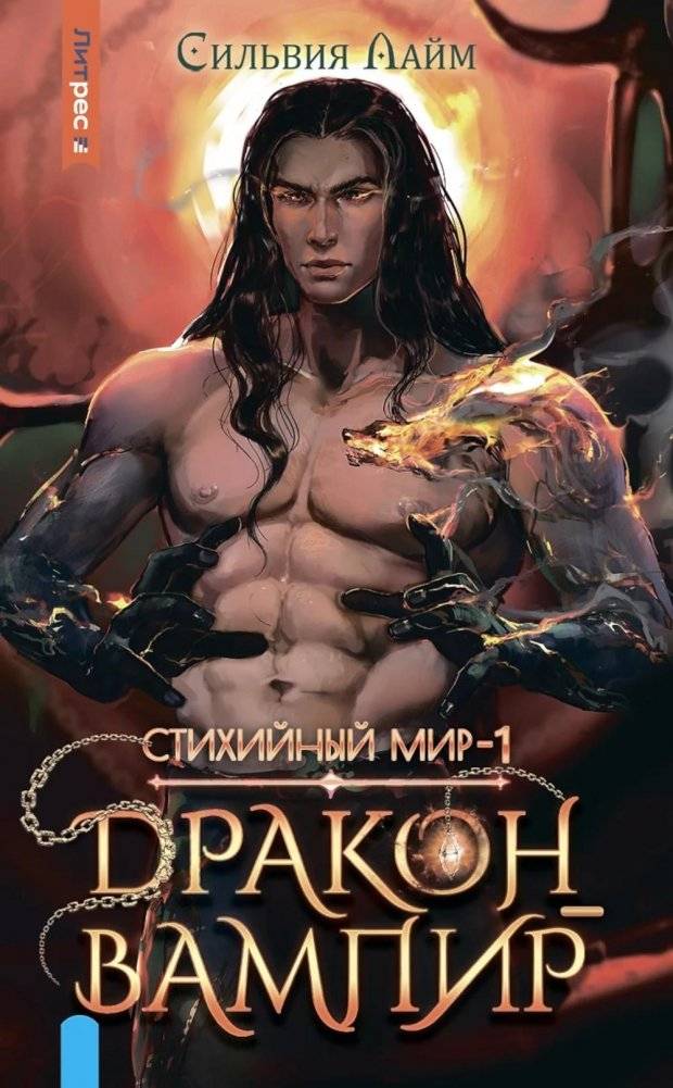 Стихийный мир. Дракон-вампир | Elemental World. Vampire Dragon