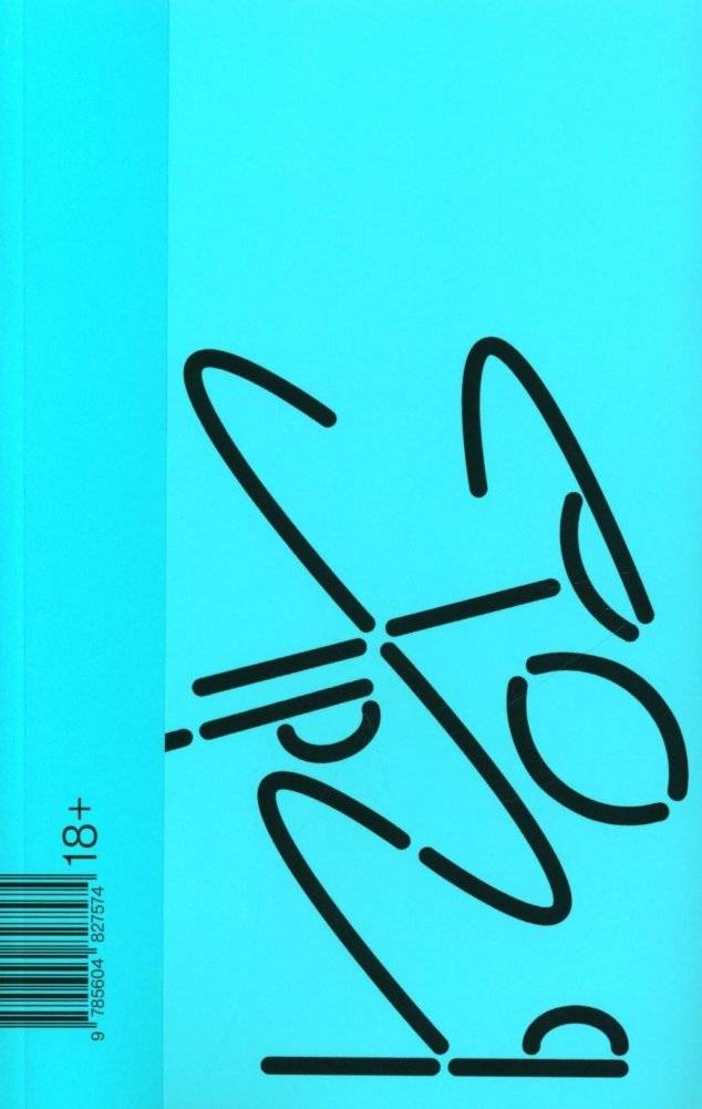 Хорея. Роман | Chorea. A Novel