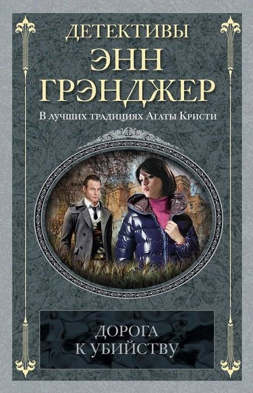 Дорога к убийству | The Road to Murder