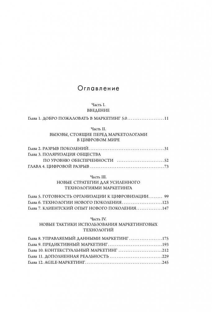 Маркетинг 5.0. Технологии следующего поколения фото книги 7
