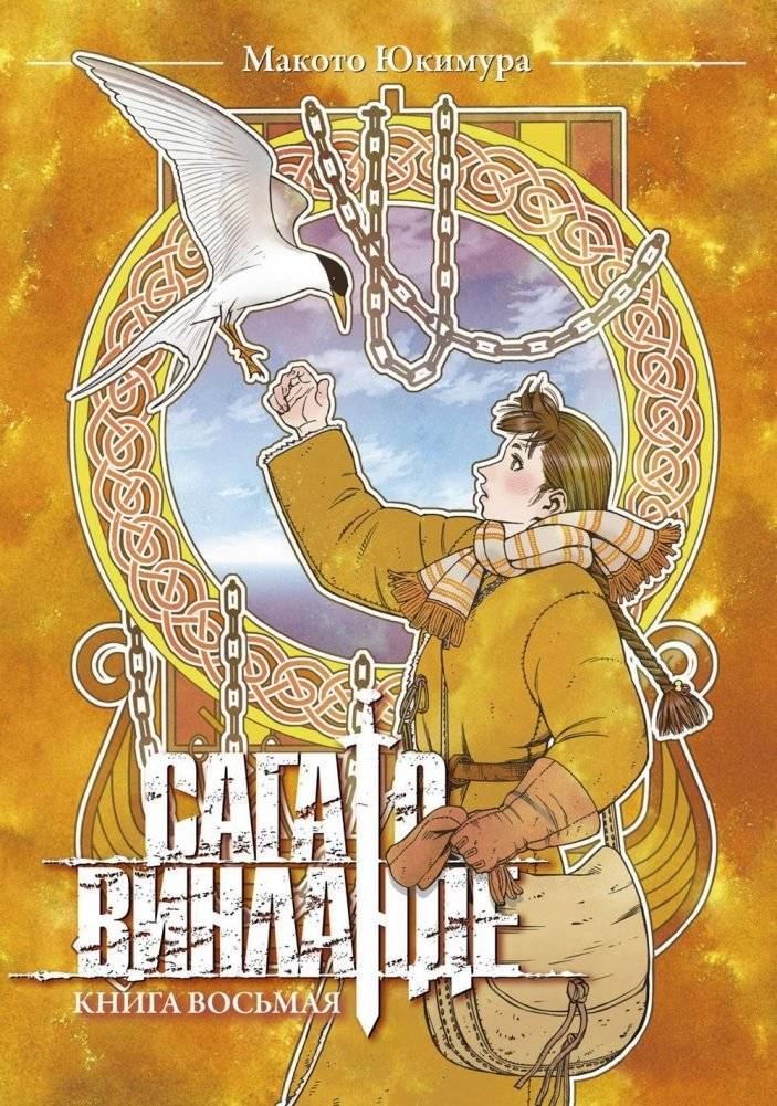 Сага о Винланде. Книга 8 | Vinland Saga. Book 8