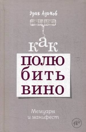 Как полюбить вино. Мемуары и манифест | How to Love Wine: A Memoir and Manifesto