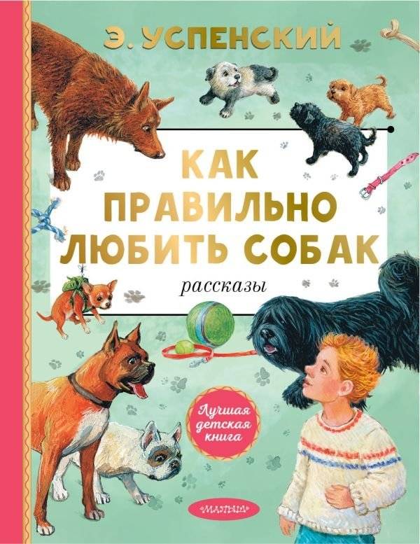 Как правильно любить собак. Рассказы | How to Love Dogs Properly. Stories