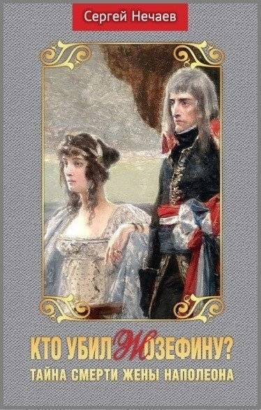 Кто убил Жозефину? Тайна смерти жены Наполеона | Who Killed Josephine? The Mystery of Napoleon's Wife's Death
