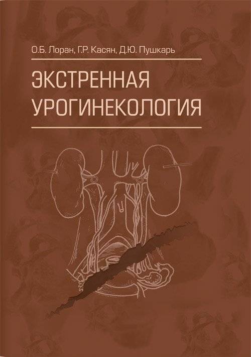 Экстренная урогинекология | Emergency Urogynecology