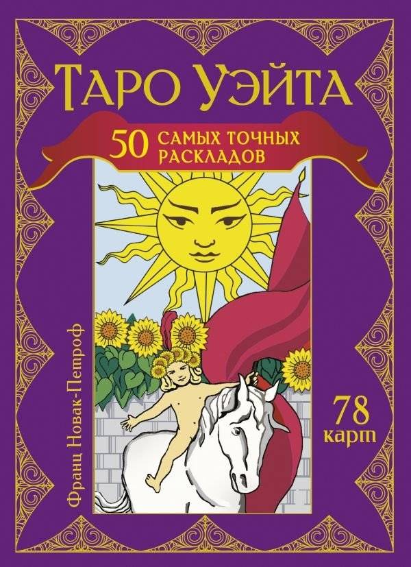 Таро Уэйта. 50 самых точных раскладов | Waite "Tarot": 50 Most Accurate Spreads