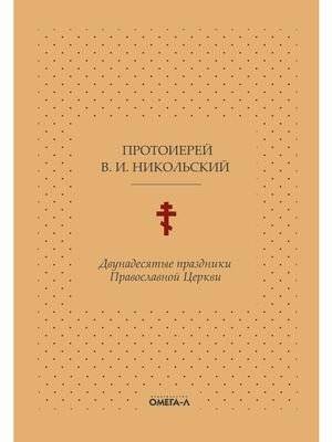 Двунадесятые праздники Православной Церкви, или Цветник церковного сада | The Twelve Great Feasts of the Orthodox Church, or The Flower Garden of the Church