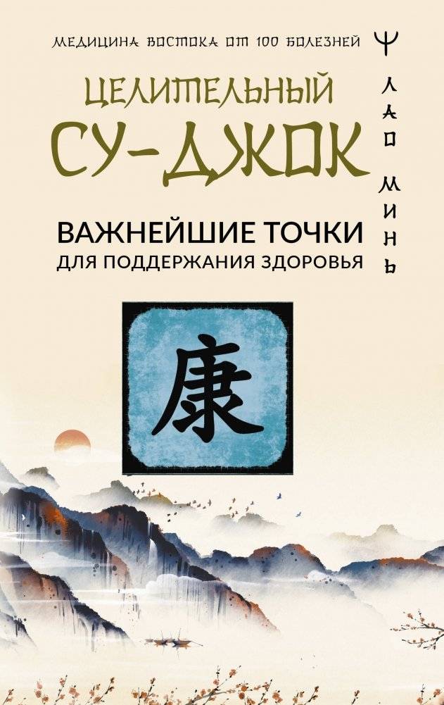 Целительный Су-джок. Важнейшие точки для поддержания здоровья | Healing Su-Jok: Essential Points for Health Maintenance