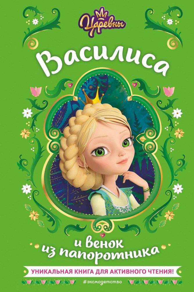 Царевны. Василиса и венок из папоротника | Princesses: Vasilisa and the Fern Wreath