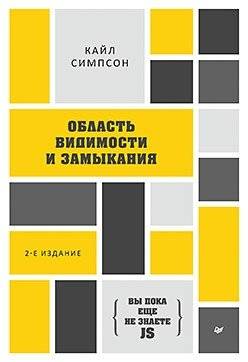 {Вы пока еще не знаете JS} Область видимости и замыкания | You Don't Know JS: Scope & Closures
