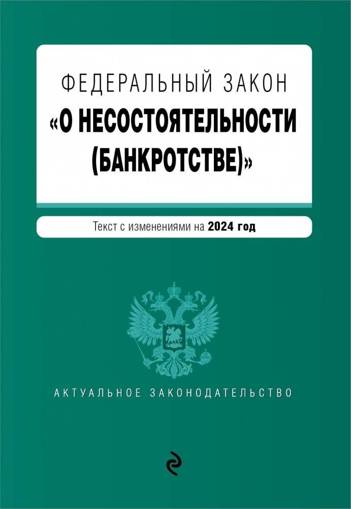ФЗ "О несостоятельности (банкротстве)". В ред. на 2024 / ФЗ №127-ФЗ | Federal Law on Insolvency (Bankruptcy). As amended for 2024 / Federal Law No. 127-FZ