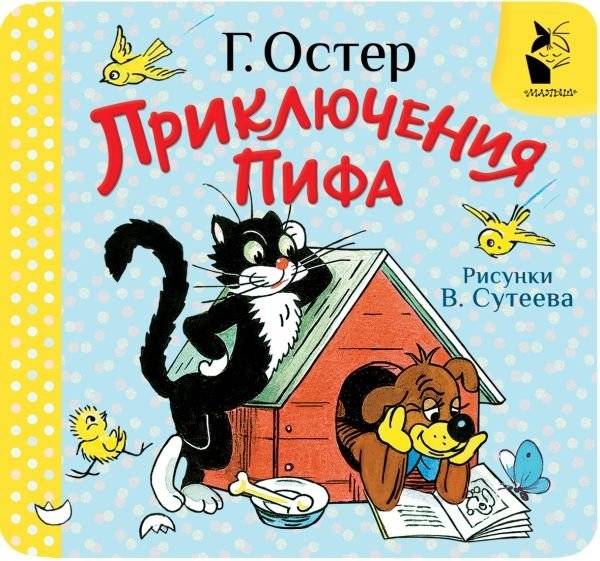 Приключения Пифа | Pif's Adventures