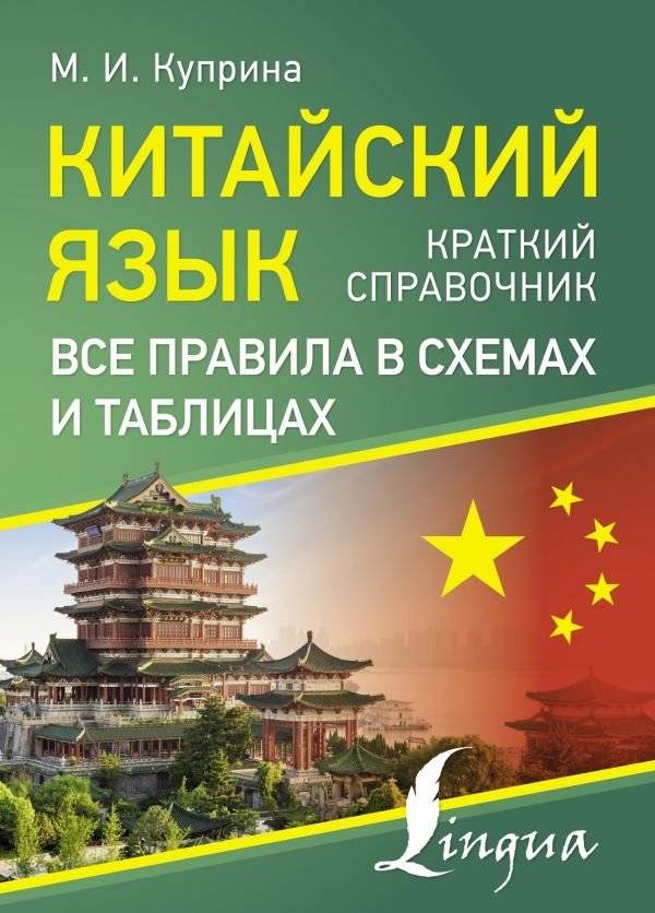 Китайский язык. Все правила в схемах и таблицах. Краткий справочник | Chinese Language: All Rules in Diagrams and Tables. A Concise Guide