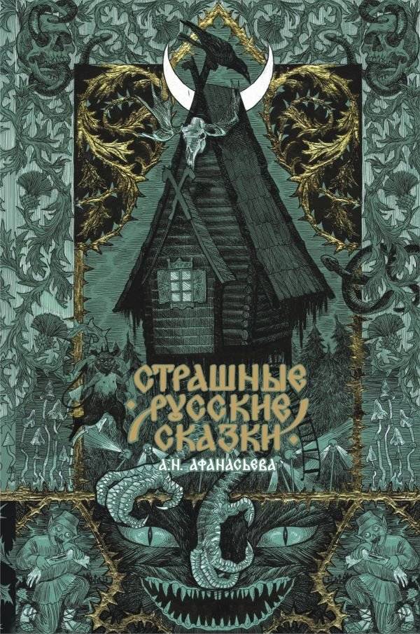 Страшные русские сказки | Terrifying Russian Fairy Tales