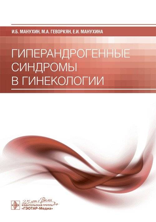 Гиперандрогенные синдромы в гинекологии | Hyperandrogenic syndromes in gynecology