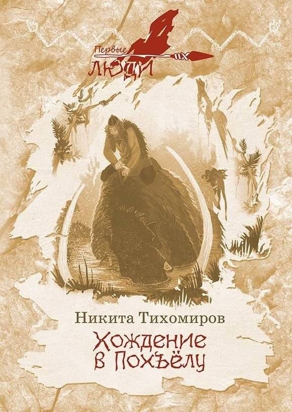 Хождение в Похъелу | Journey to Pokhyola