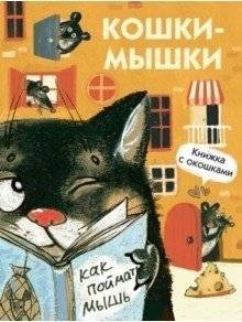 Кошки-мышки | Cat and Mouse