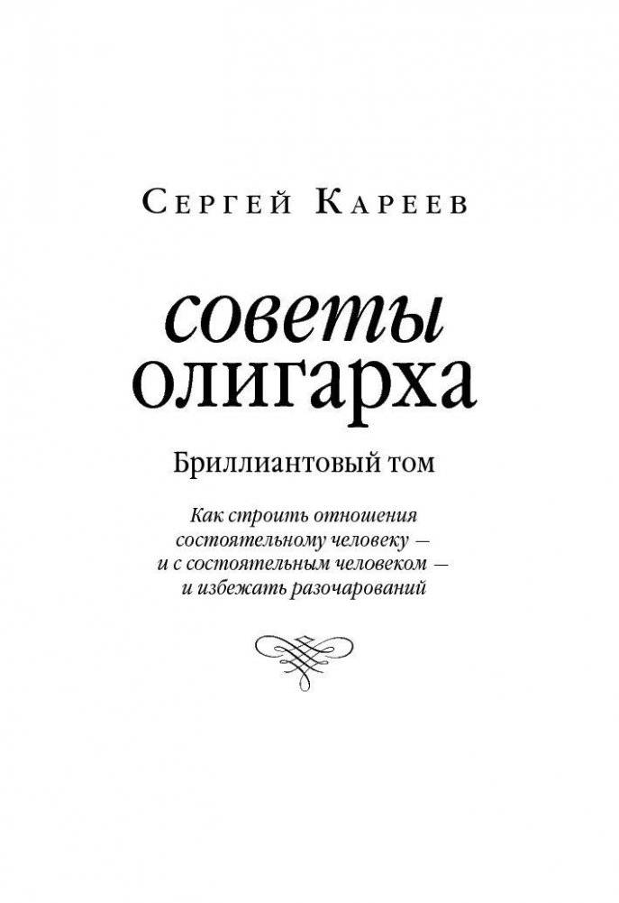 Советы олигарха: как строить отношения состоятельному человеку - и с состоятельным человеком, - и избежать разочарований. Бриллиантовый том фото книги 2