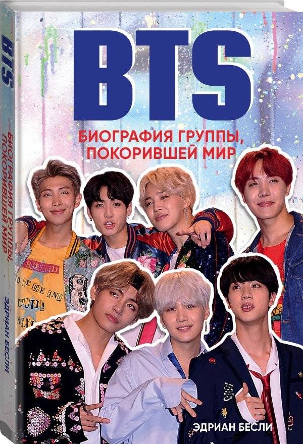 BTS. Биография группы, покорившей мир фото книги 2