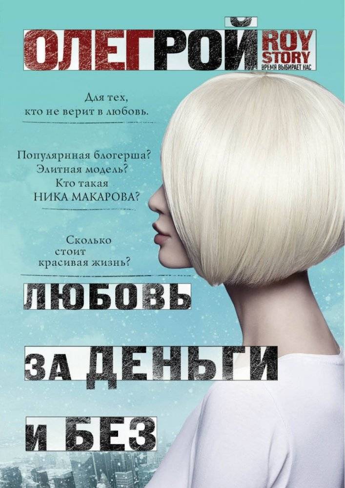 Любовь за деньги и без | Love With and Without Money