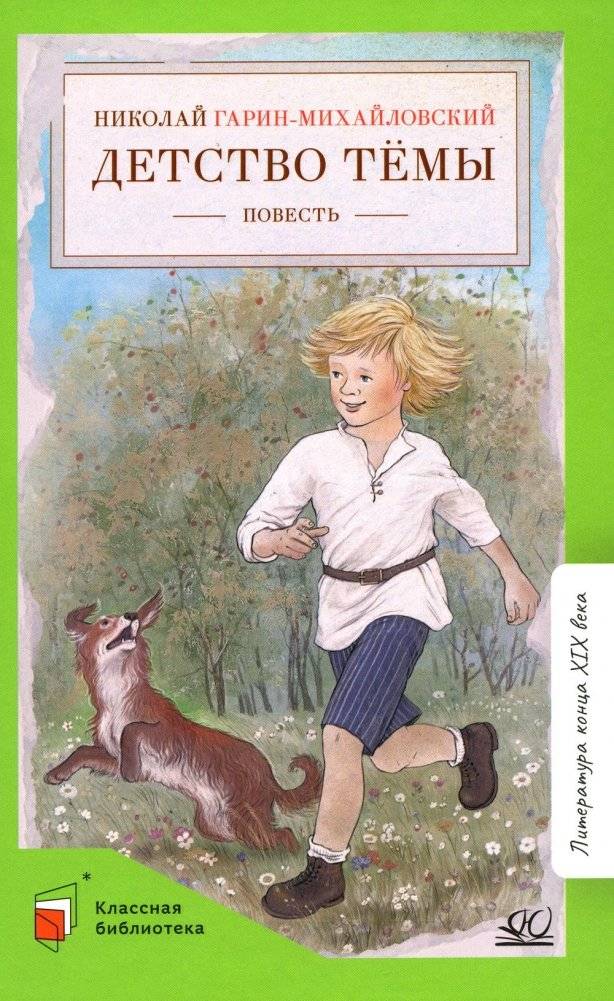 Детство Темы: автобиографическая повесть | Tema's Childhood: An Autobiographical Story