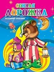 Сонная дорожка | Sleepy Path