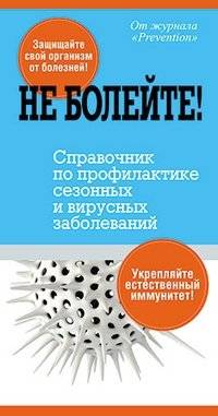 Не болейте! Справочник по профилактике сезонных и вирусных заболеваний | Don't Get Sick! A Guide to Preventing Seasonal and Viral Illnesses