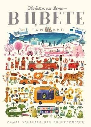Обо всем на свете - в цвете! | About Everything - In Color!