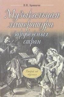 Музыкальная литература зарубежных стран. Второй год обучения | Foreign Music Literature. Second Year of Study