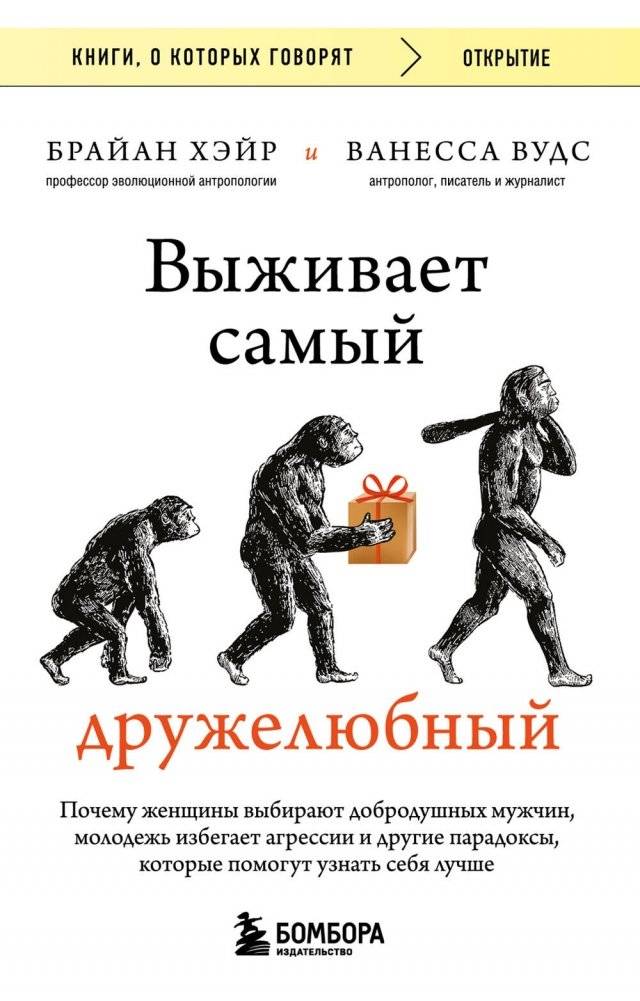 Выживает самый дружелюбный. Почему женщины выбирают добродушных мужчин, молодежь избегает агрессии и другие парадоксы, которые помогут узнать себя лучше | The Friendliest Survive: Kindness, Aggression, and the Paradoxes of Human Nature