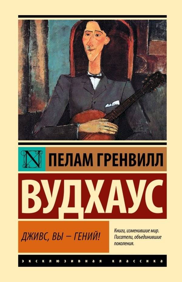 Дживс, Вы — гений! | Jeeves, You're a Genius!