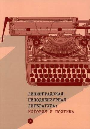 Ленинградская неподцензурная литература: история и поэтика. Материалы конференций | Leningrad Uncensored Literature: History and Poetics. Conference Materials
