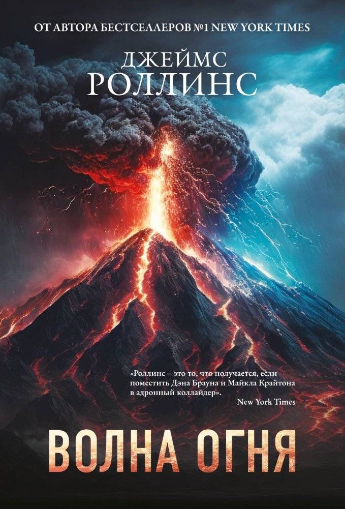 Волна огня (Сигма, #17) | Wave of Fire (Sigma, #17)