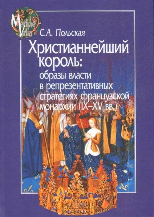 Христианнейший король. Образы власти в репрезентативных стратегиях французской монархии | The Most Christian King: Images of Power in the Representative Strategies of the French Monarchy