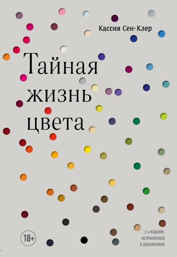 Тайная жизнь цвета | The Secret Life of Color
