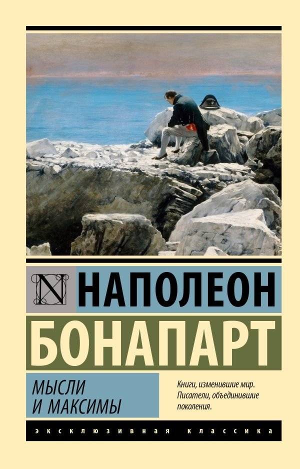Мысли и максимы | Thoughts and Maxims