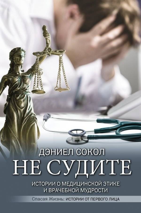 Не судите. Истории о медицинской этике и врачебной мудрости | Do Not Judge: Stories of Medical Ethics and Physician Wisdom