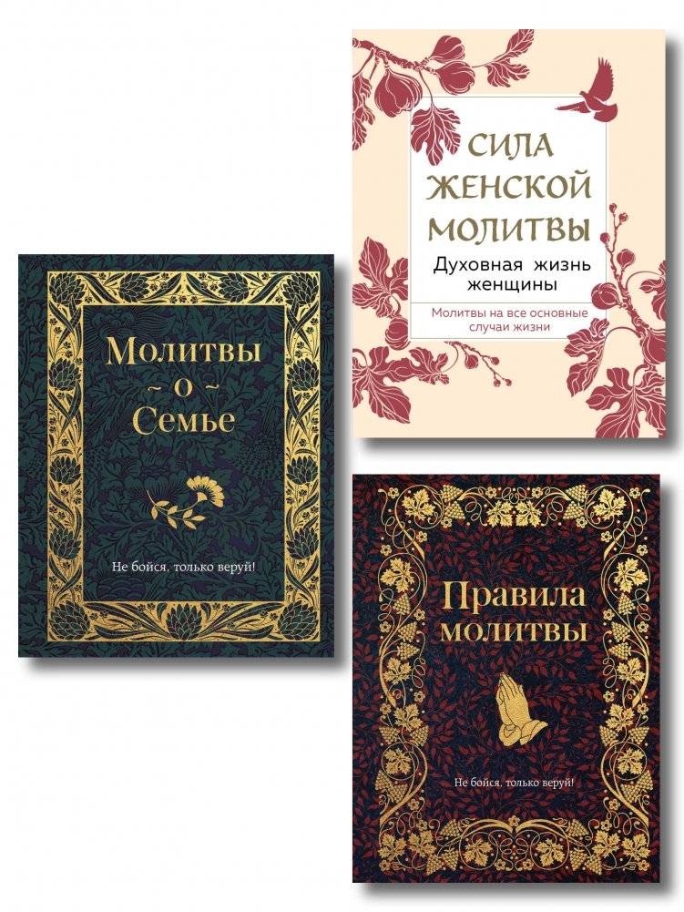 Комплект из 3 книг: Под покровом Богородицы. Молитвы для женщин | Set of 3 Books: Under the Protection of the Mother of God. Prayers for Women
