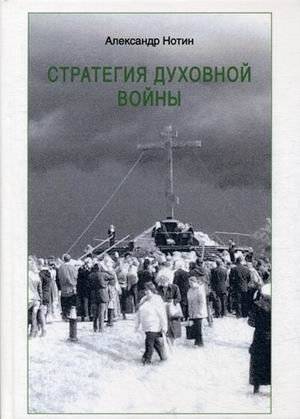 Стратегия духовной войны | Spiritual Warfare Strategy