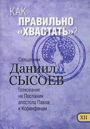 Как правильно "хвастать"? Толкование на Первое и Второе Послания апостола Павла к Коринфянам. В 12-и частях. Часть 12 | How to Boast Correctly? Interpretation of the First and Second Epistles of Apostle Paul to the Corinthians. Part 12