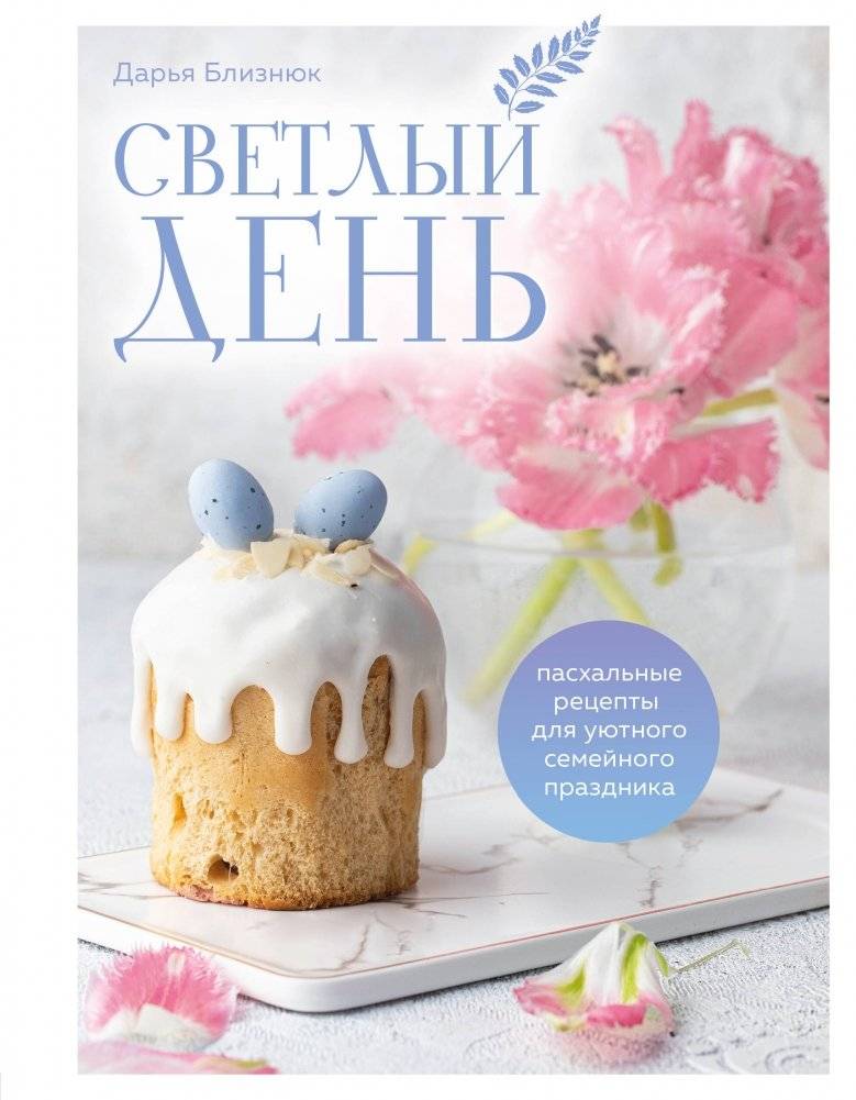 Светлый день. Пасхальные рецепты для уютного семейного праздника. Новая редакция | Bright Day: Easter Recipes for a Cozy Family Celebration