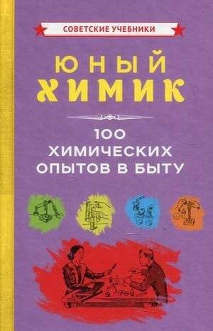 Юный химик. 100 химических опытов в быту | Young Chemist: 100 Household Experiments