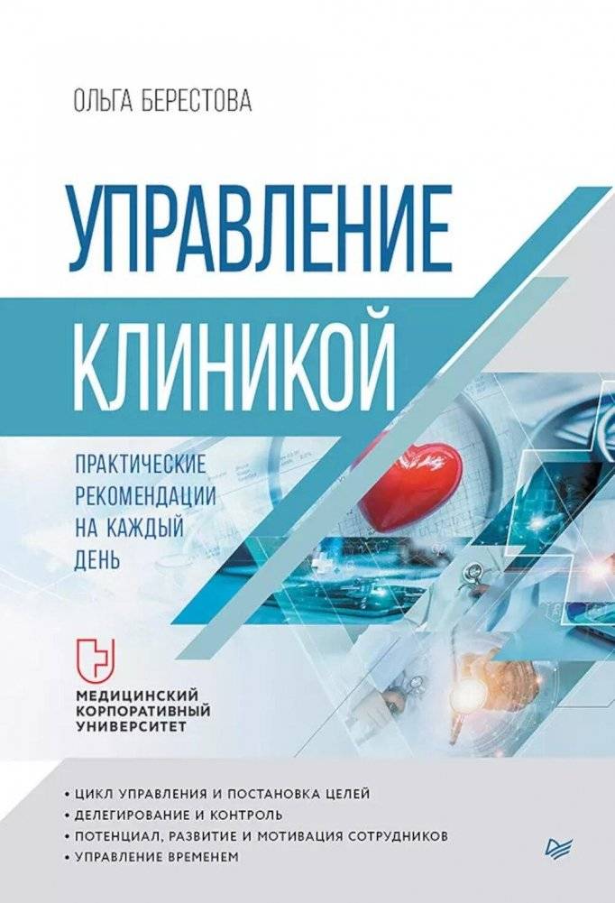 Управление клиникой. Практические рекомендации на каждый день | Clinic Management: Practical Advice for Every Day