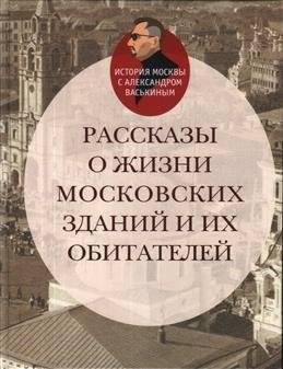 Рассказы о жизни московских зданий и их обитателей | Stories of Moscow Buildings and Their Inhabitants