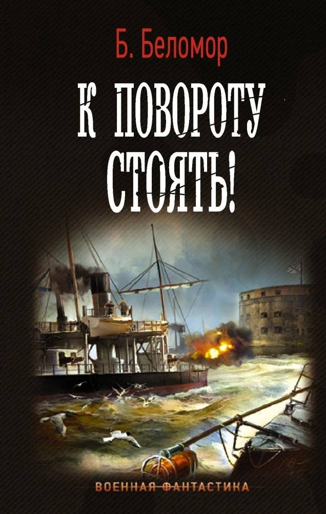 К повороту стоять! | Stand to Port!