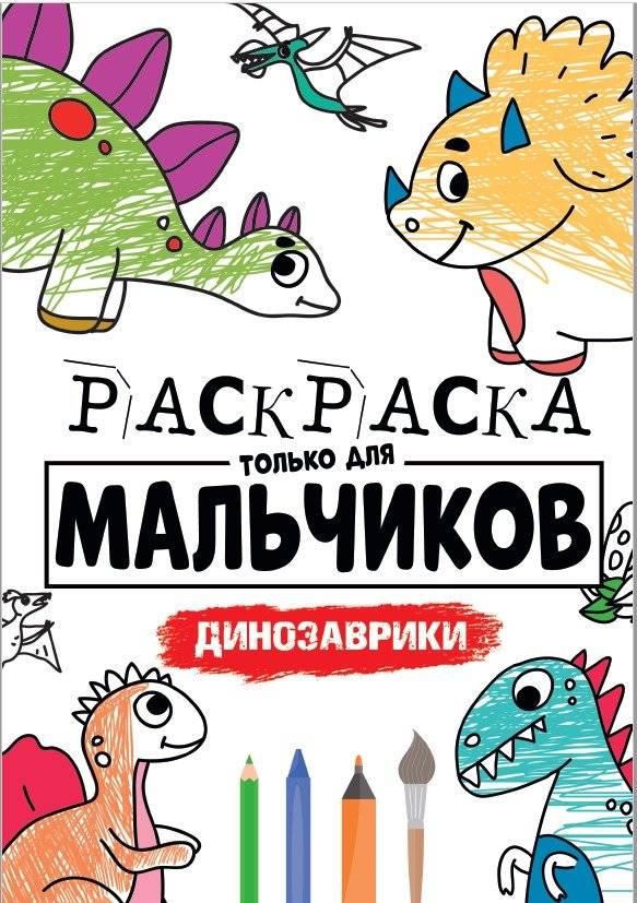 Раскраска только для мальчиков. Динозаврики | Coloring Book for Boys: Little Dinosaurs