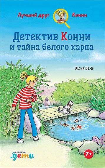 Детектив Конни и тайна белого карпа | Connie the Detective and the Mystery of the White Carp