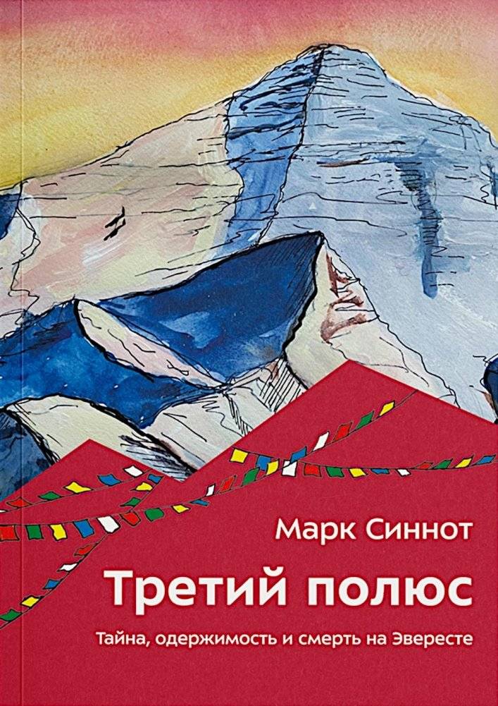 Третий полюс. Тайна, одержимость и смерть на Эвересте | The Third Pole. Mystery, Obsession and Death on Everest